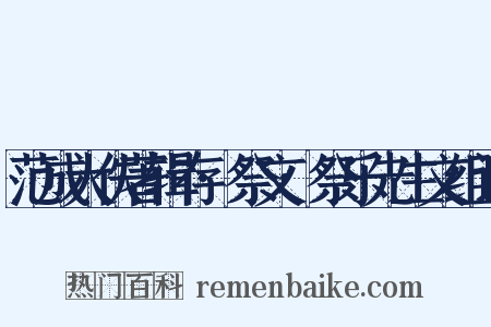 范成大佚著辑存·祭文·祭乐先生文组词是什么意思的图片